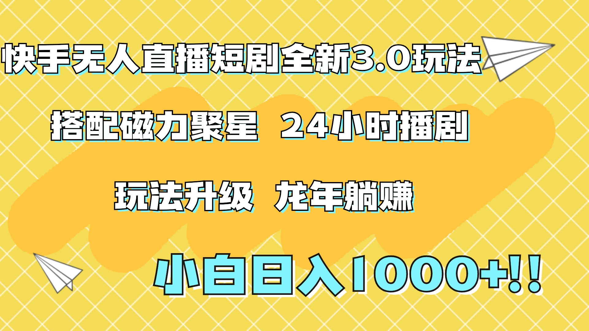 快手无人直播短剧全新玩法3.0，日入上千，小白一学就会，保姆式教学（附资料）-零点科技