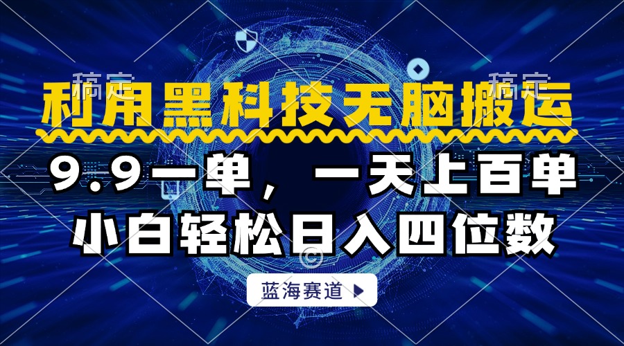 利用黑科技无脑搬运，小白轻松日入1000+-零点科技