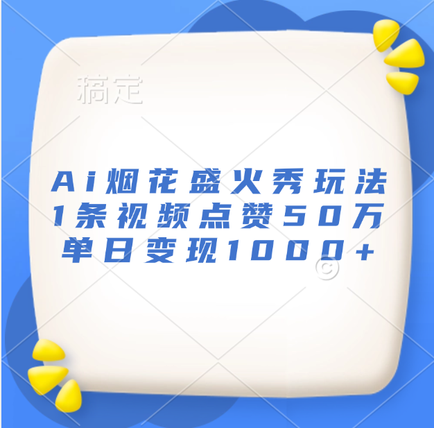 最新Ai烟花盛火秀玩法，1条视频点赞50万，单日变现1000+-零点科技