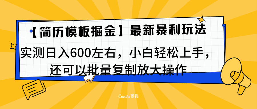 简历模板最新玩法，实测日入600左右，小白轻松上手，还可以批量复制操作！！！-零点科技