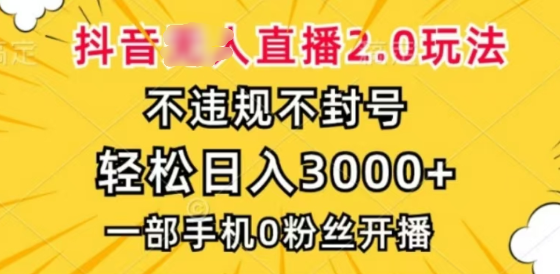 抖音小程序无人直播2.0，日入3000，不违规不封号，操作轻松-零点科技