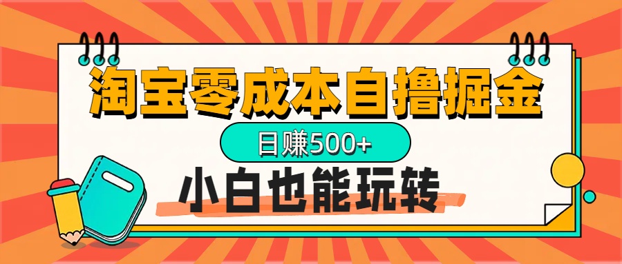 淘宝自撸掘金升级版，日赚1000+，多号多撸，小白也能玩转-零点科技