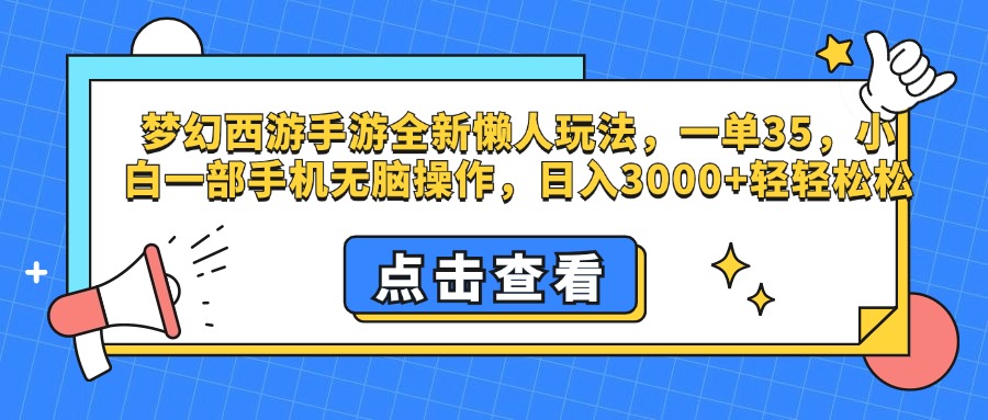 梦幻西游手游，全新懒人玩法，一单35，小白一部手机无脑操作，日入3000+轻轻松松-零点科技