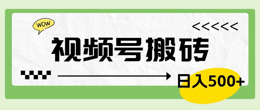 视频号搬砖项目，卖车载U盘，简单轻松，0门槛日入600+-零点科技
