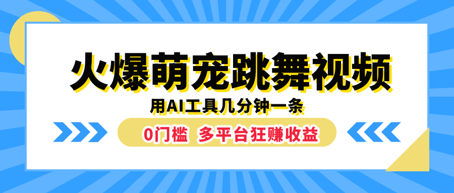 火爆萌宠跳舞视频，用AI工具几分钟一条，0门槛多平台狂赚收益-零点科技
