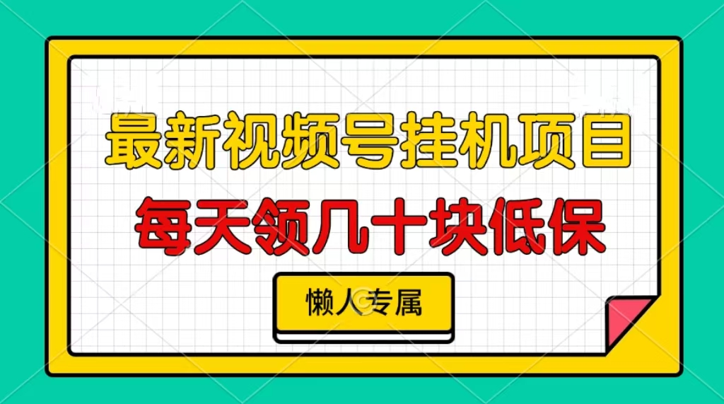 视频号挂机项目，每天几十块低保，懒人专属！-零点科技
