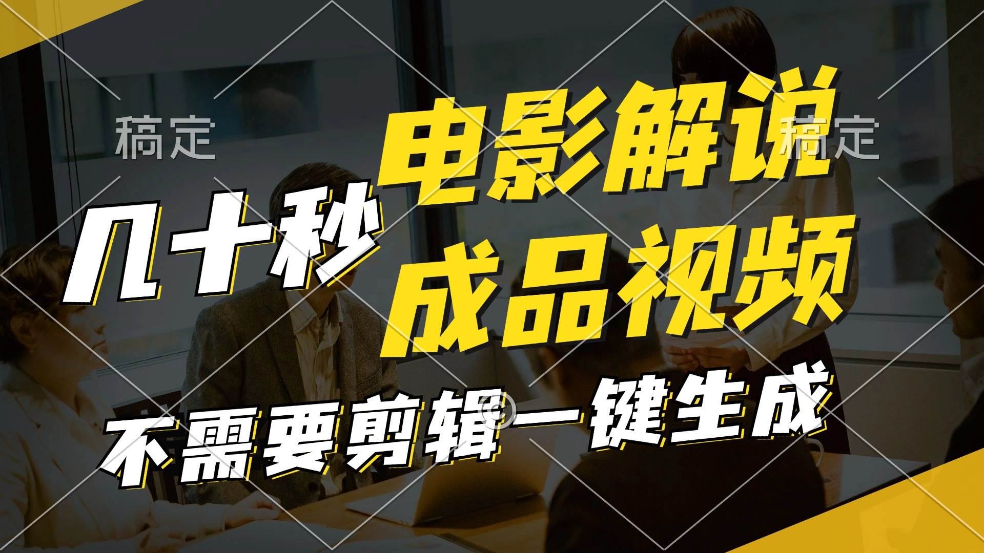一键生成原创影视解说视频，十秒钟生成文案，解说，背景音乐视频成品-零点科技