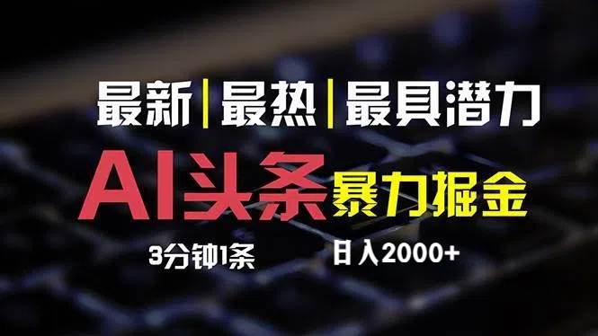 最新AI头条掘金，每天10分钟，简单复制粘贴，小白月入2万+-零点科技