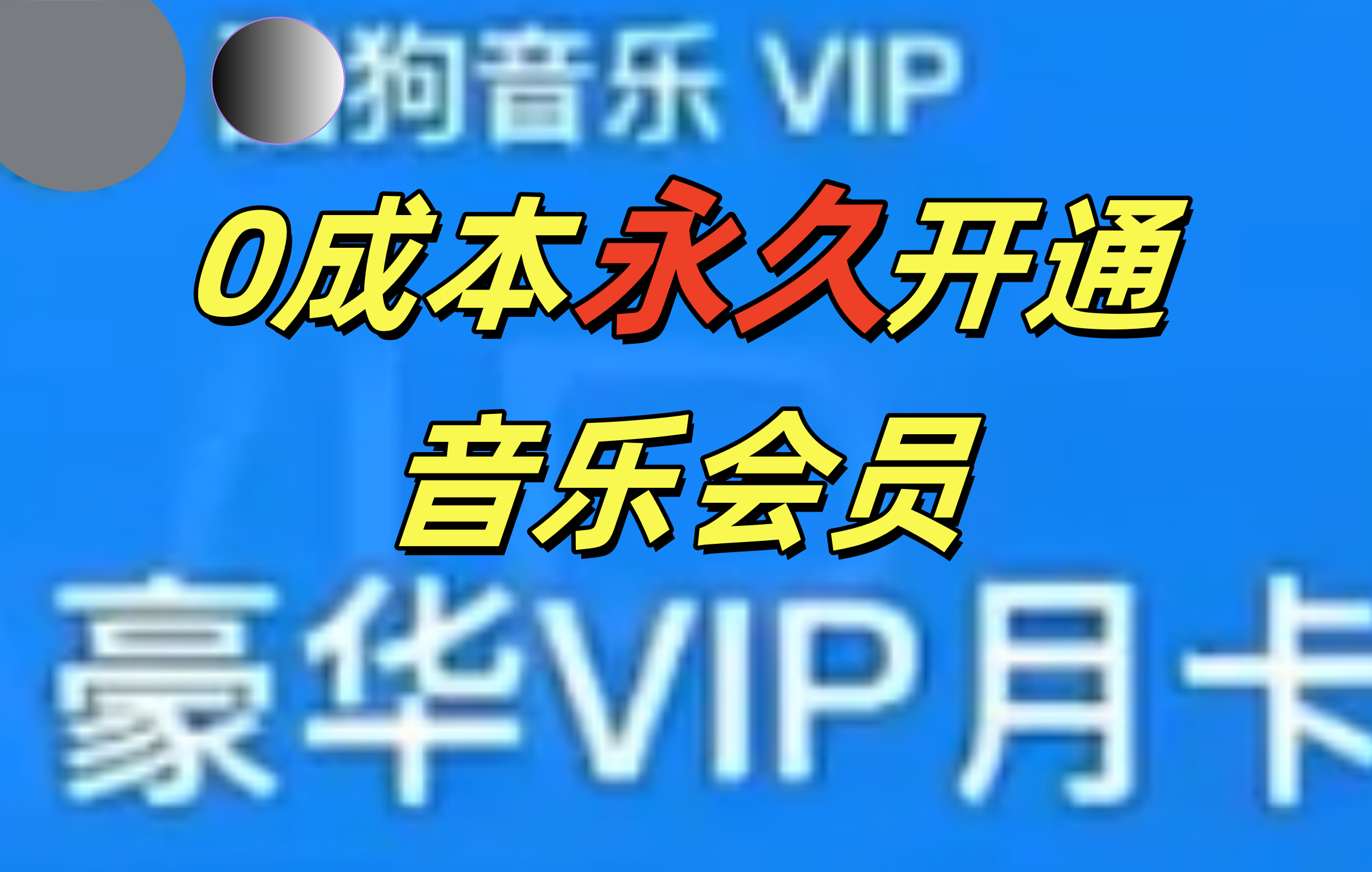 0成本永久音乐会员，可自用可变卖，多种变现形式日入300-500-零点科技