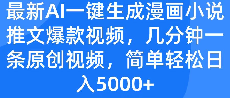 最新AI一键生成漫画小说推文爆款视频，几分钟一条原创视频，简单轻松日入5000+-零点科技