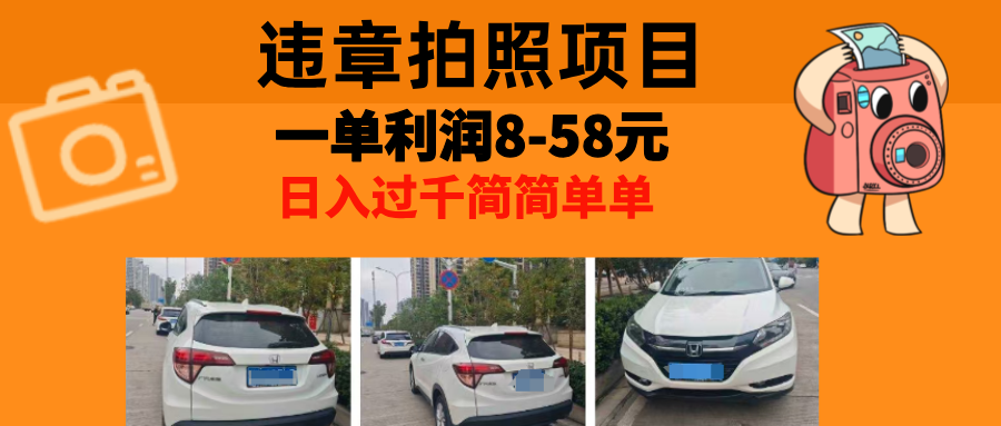 最强副业违章拍照，一单利润8-58元，全国大小城市都可做-零点科技