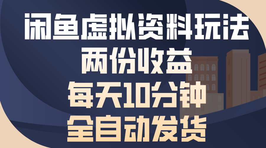 闲鱼虚拟资料玩法，两份收益，每天操作十分钟，全自动发货-零点科技