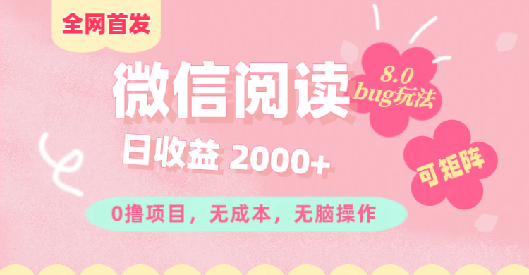 微信阅读8.0全网首发玩法！！0撸，没有任何成本有手就行,可矩阵，一小时入200+-零点科技