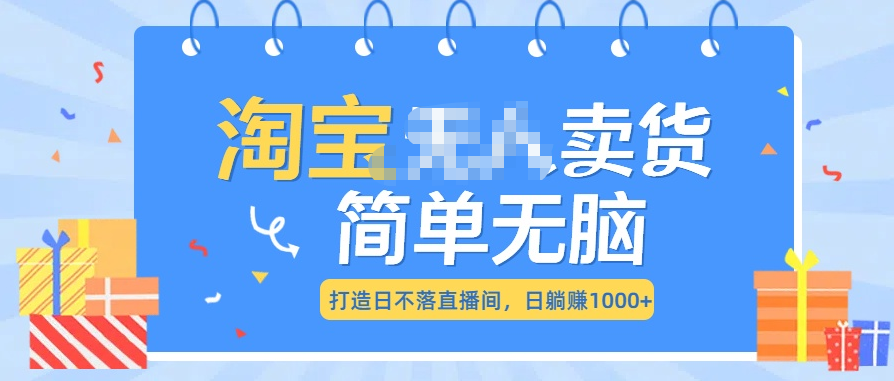 最新淘宝无人卖货7.0，简单无脑，小白易操作，日躺赚1000+-零点科技