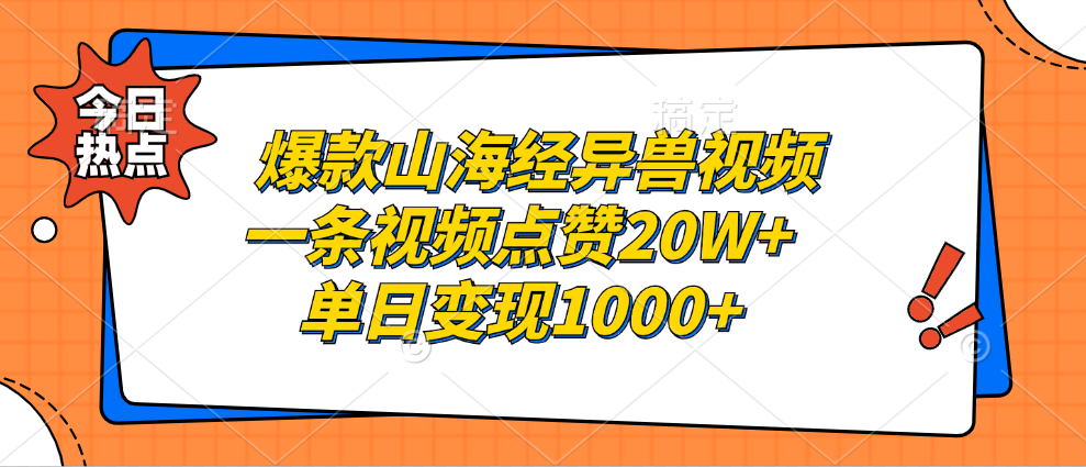 爆款山海经异兽视频，一条视频点赞20W+，单日变现1000+-零点科技