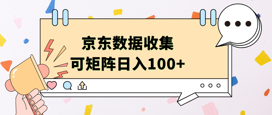 京东数据收集 可矩阵 日入100+-零点科技