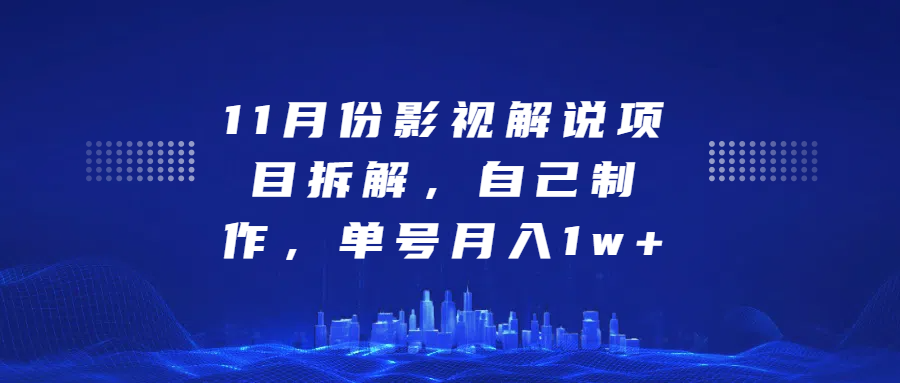 影视解说项目拆解，自己制作，单号月入1w+-零点科技