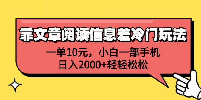 一单10元，小白一部手机，日入2000+轻轻松松，靠文章阅读信息差冷门玩法-零点科技