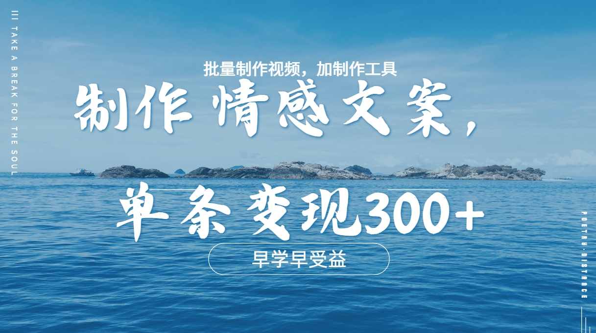 几分钟一条原创情感问按视频，单条作品变现300+，多种变现方式-零点科技