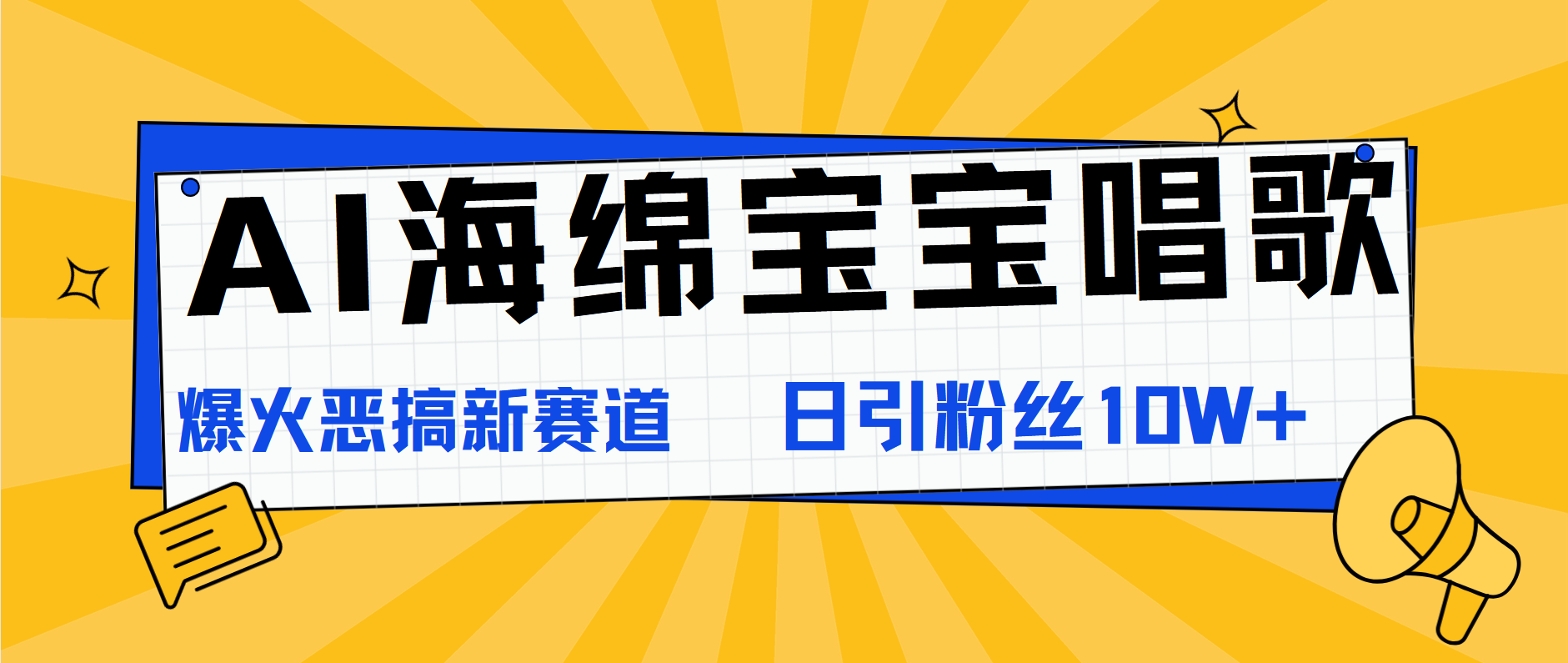 AI海绵宝宝唱歌，爆火恶搞新赛道，日涨粉10W+-零点科技