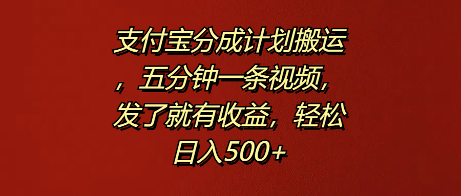 支付宝分成计划搬运，五分钟一条视频，发了就有收益，轻松日入500+-零点科技