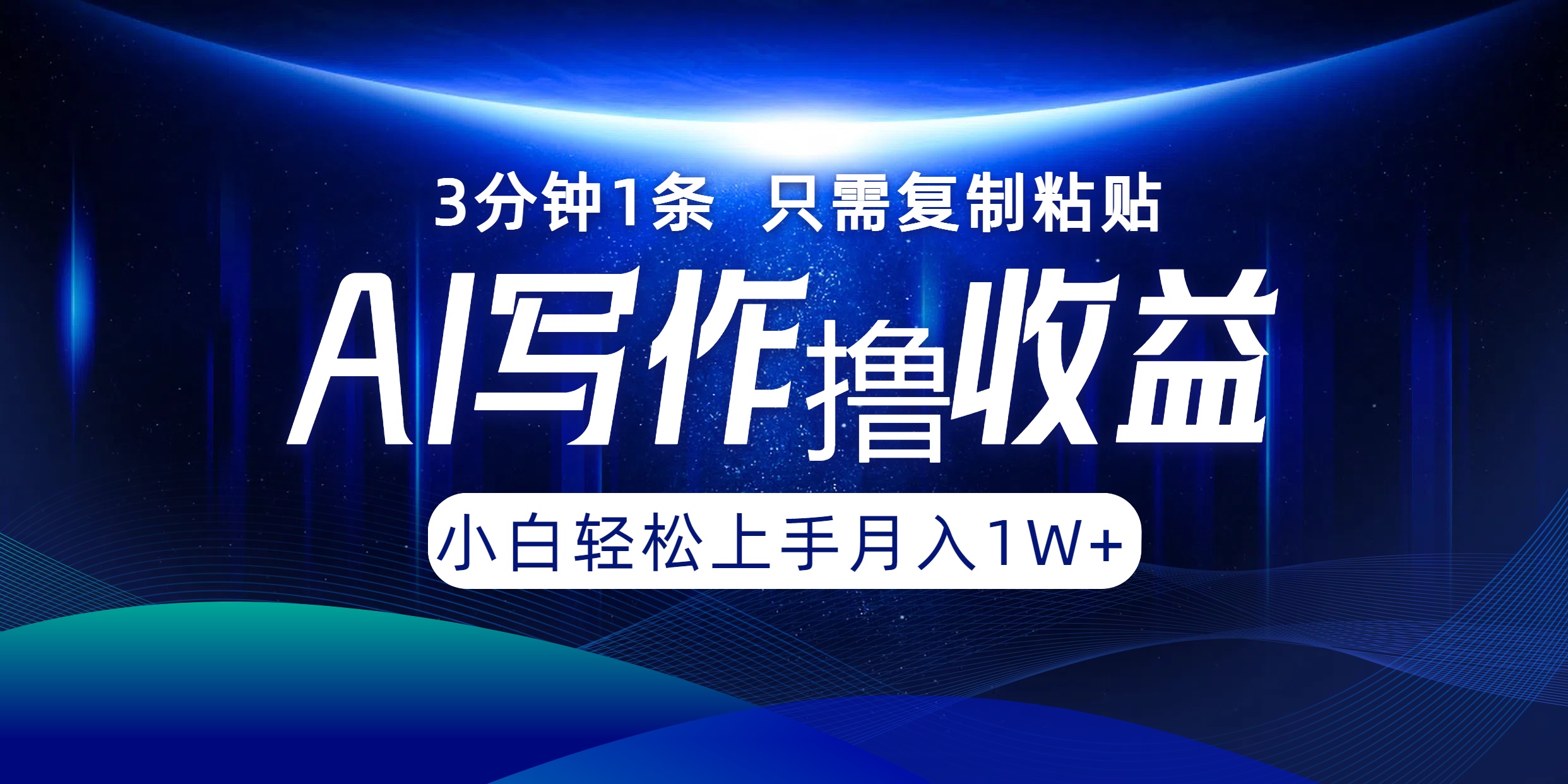 AI写作撸收益，3分钟1条只需复制粘贴！一键多渠道发布月入10000+-零点科技