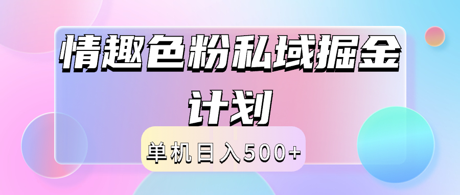 2024情趣色粉私域掘金天花板日入500+后端自动化掘金-零点科技