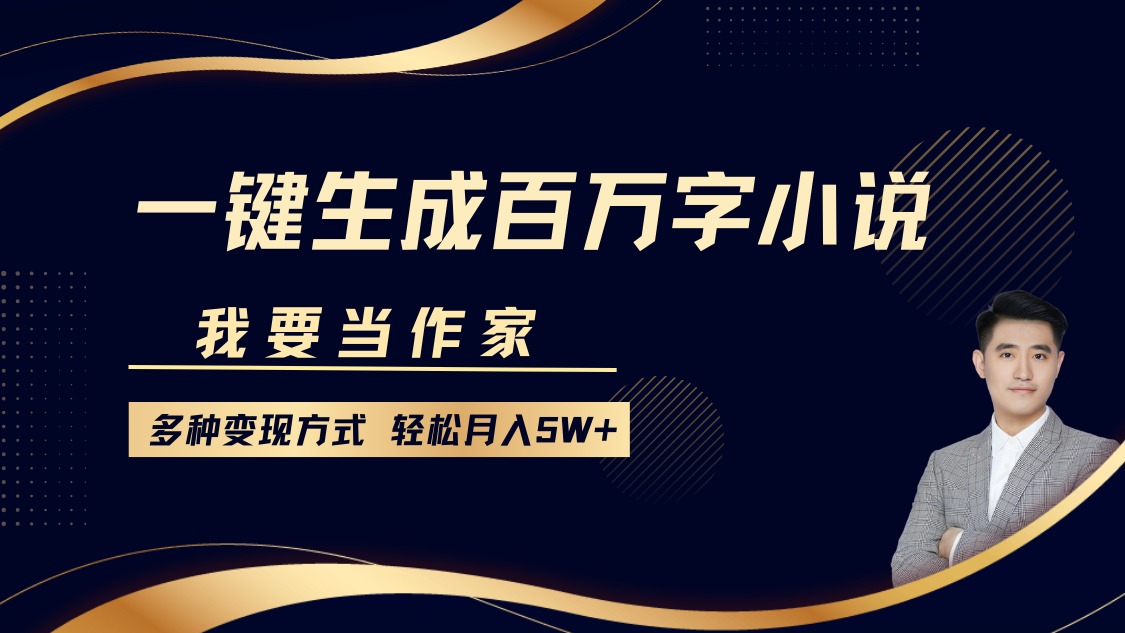 我要当作家，一键生成百万字小说，多种变现方式，轻松月入5W+-零点科技