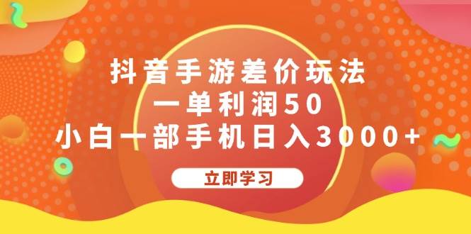 抖音手游差价玩法，一单利润50，小白一部手机日入3000+-零点科技
