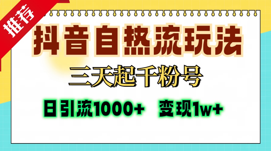 抖音自热流打法，三天起千粉号，单视频十万播放量，日引精准粉1000+，变现1w+-零点科技