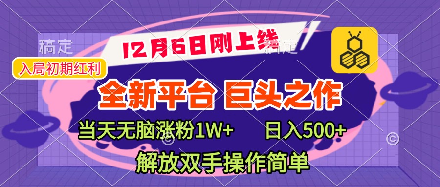 全新引流平台，巨头之作，当天无脑涨粉1W+，日入现500+，解放双手操作简单-零点科技