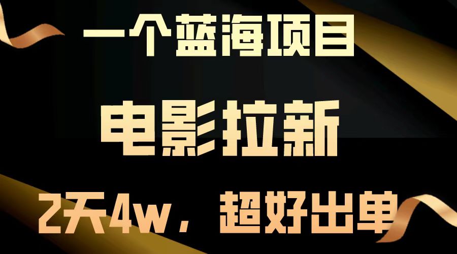 电影拉新两天搞了近4w，超好出单，直接起飞【蓝海项目】-零点科技