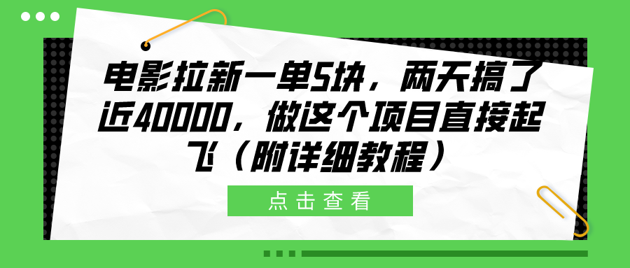 电影拉新一单5块，两天搞了近40000，做这个橡木直接起飞（附详细教程）-零点科技