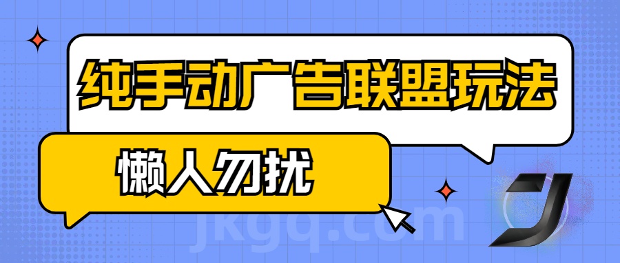 手动看广告项目，纯手动广告联盟玩法，每天300+懒人勿扰-零点科技