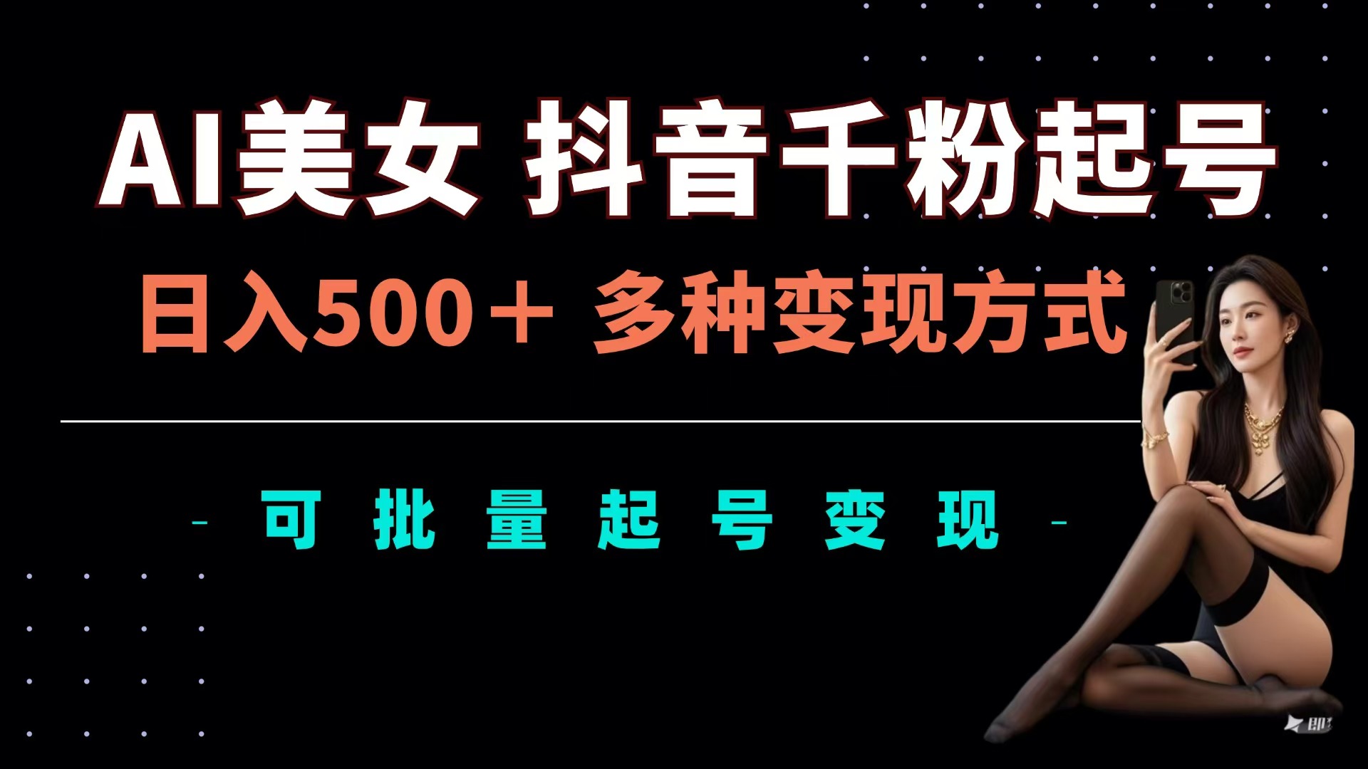 AI美女抖音千粉起号玩法，日入500＋，多种变现方式，可批量可矩阵起号出售-零点科技