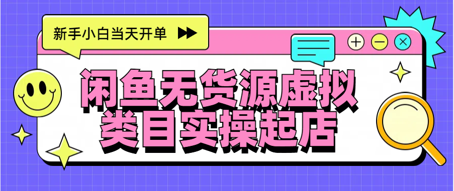 日入300+，闲鱼无货源电商起店实操，新手小白当天开单-零点科技