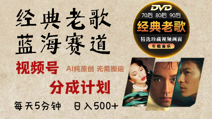2024年最新经典老歌赛道，视频号分成计划收益拿到手软，AI纯原创作品，无需搬运素材，每天5分钟，日入500+-零点科技