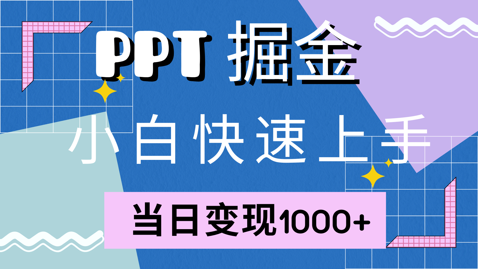 快速上手，小红书简单售卖PPT，当日变现1000+，就靠它-零点科技