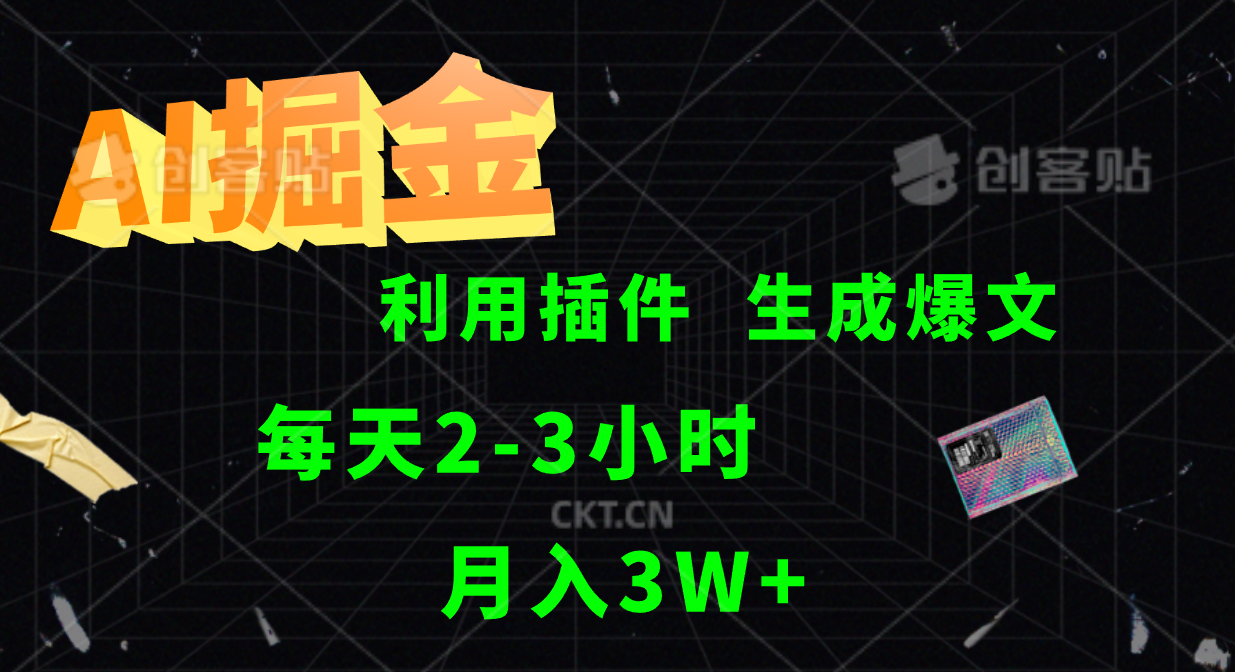 AI掘金，利用插件，每天干2-3小时，全自动采集生成爆文多平台发布，一人可管多个账号，月入3W+-零点科技
