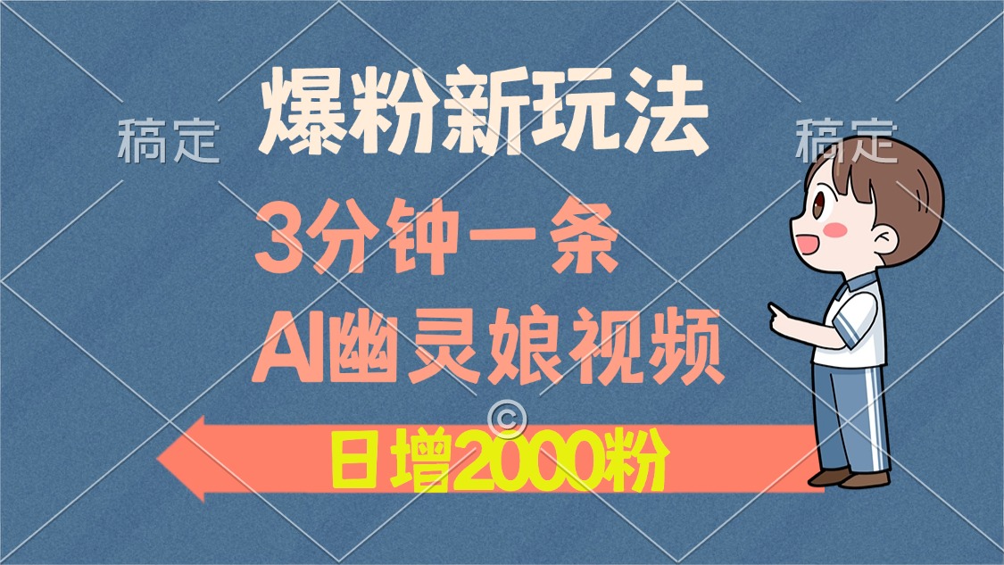 爆粉新玩法，3分钟一条AI幽灵娘视频，日涨2000粉丝，多种变现方式-零点科技