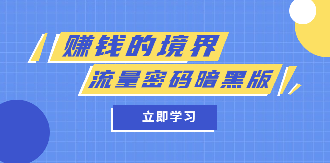 某公众号两篇付费文章《赚钱的境界》+《流量密码暗黑版》-零点科技