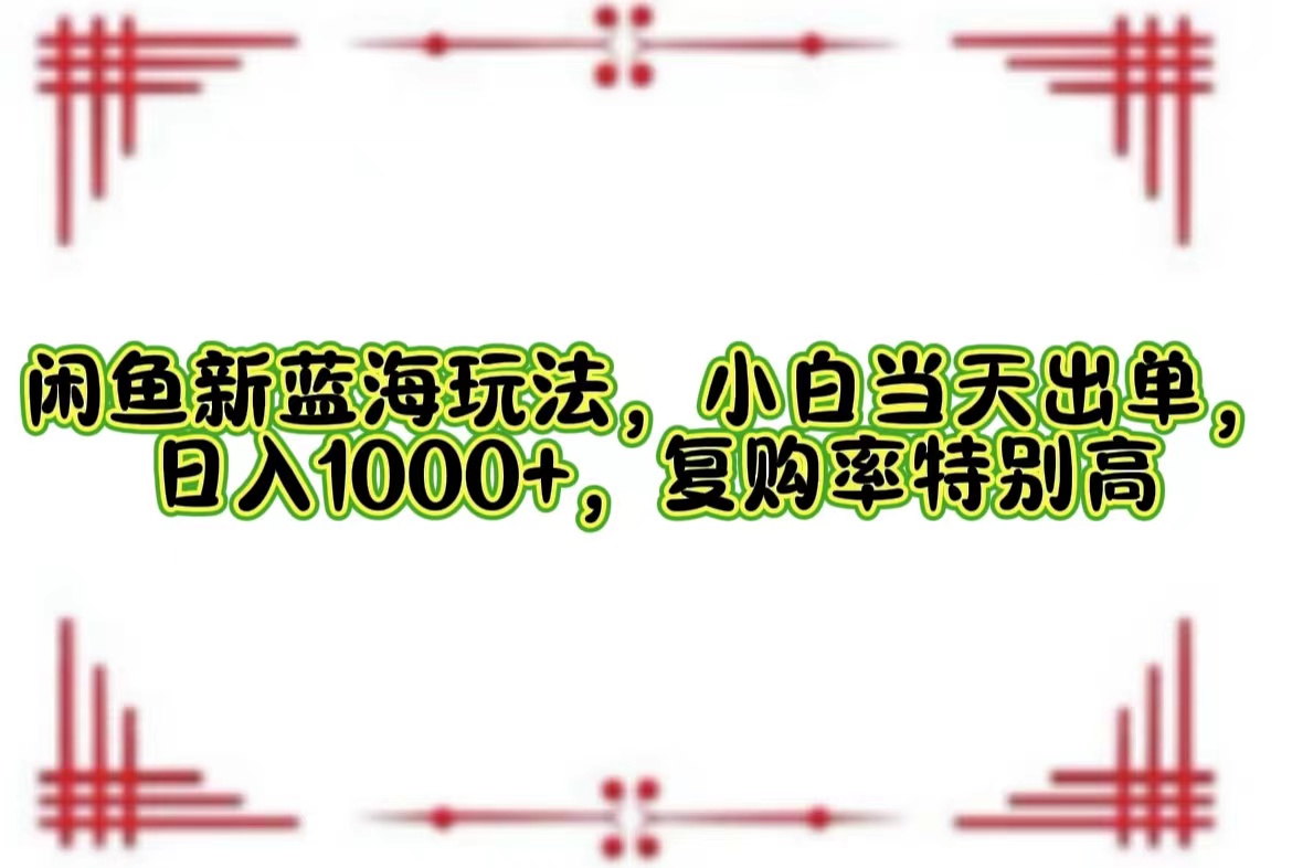 一单利润19.9 一天能出100单，每天发发图片，小白也能月入过万！-零点科技