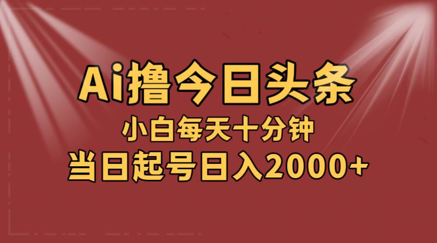 AI撸爆款头条，当天起号，可矩阵，第二天见收益，小白无脑轻松日入2000+-零点科技