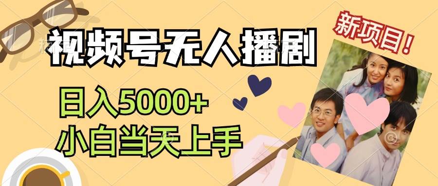 视频号无人播剧，拉爆流量不违规，日入5000+，小白当天上手-零点科技