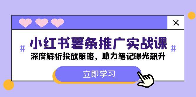 小红书-薯 条 推 广 实战课：深度解析投放策略，助力笔记曝光飙升-零点科技