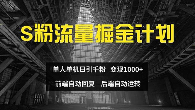 色粉流量掘金计划 单人单机日引千粉 日入1000+ 前端自动化回复   后端…-零点科技