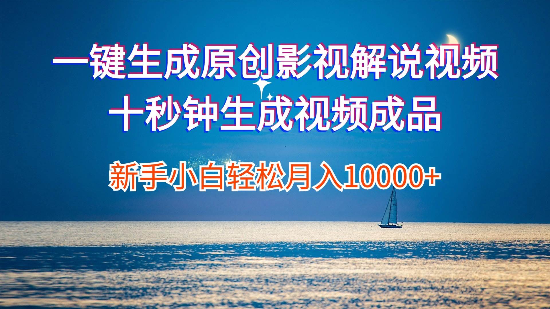 一键生成原创影视解说视频十秒钟生成文案解说背景音乐新手小白轻松月入…-零点科技