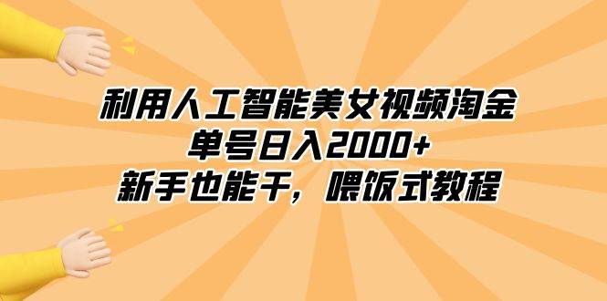 利用人工智能美女视频淘金，单号日入2000+，新手也能干，喂饭式教程-零点科技