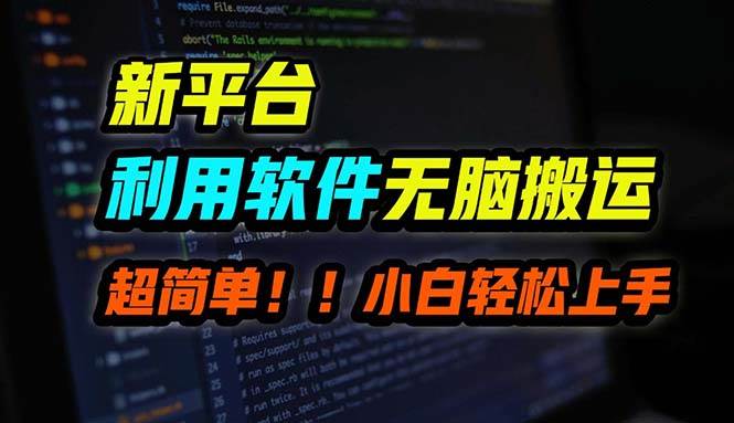 B站平台用软件无脑搬运，月赚10000+，小白也能轻松上手-零点科技