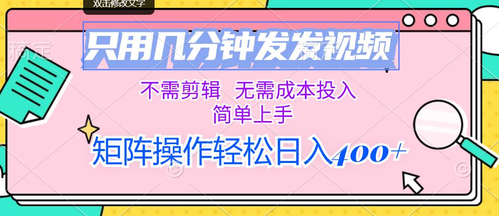 只用几分钟发发视频，不需剪辑，无需成本投入，简单上手，矩阵操作轻松…-零点科技